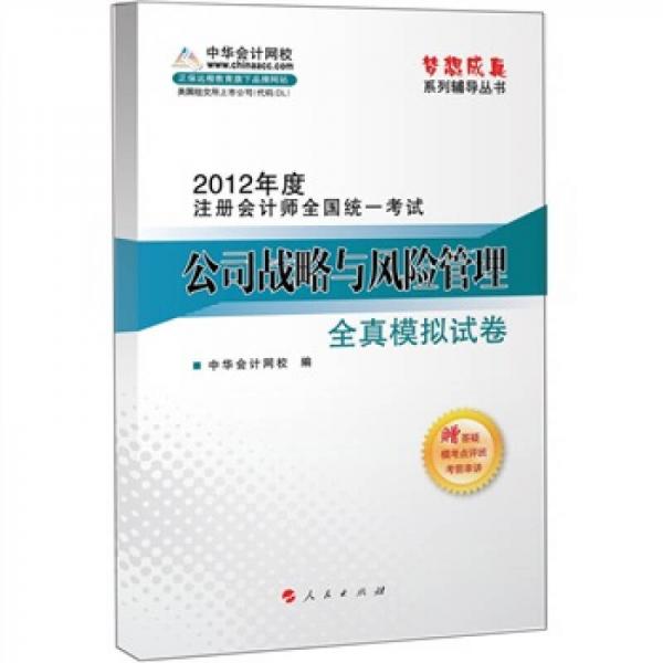 2012年度注册会计师全国统一考试：公司战略与风险管理全真模拟试卷