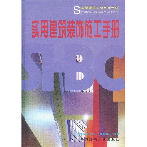 實用建筑裝飾施工手冊