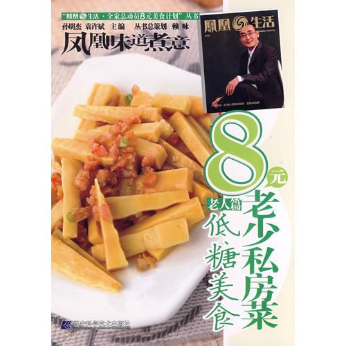 8元老少私房菜·低糖美食（老人篇）