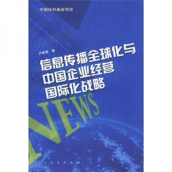 信息传播全球化与中国企业经营国际化战略