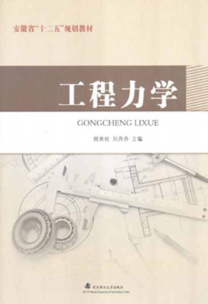 工程力學(xué)