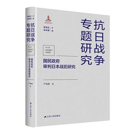 國民政府審判日本戰(zhàn)犯研究（抗日戰(zhàn)爭專題研究）