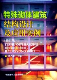 特殊砌體建筑結(jié)構(gòu)設(shè)計(jì)及應(yīng)用實(shí)例 : 修訂版