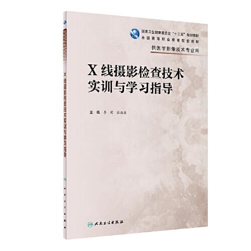 X線攝影檢查技術(shù)實(shí)訓(xùn)與學(xué)習(xí)指導(dǎo)（高職影像配教）