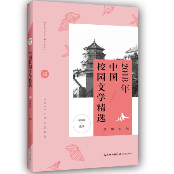 2018年中国校园文学精选