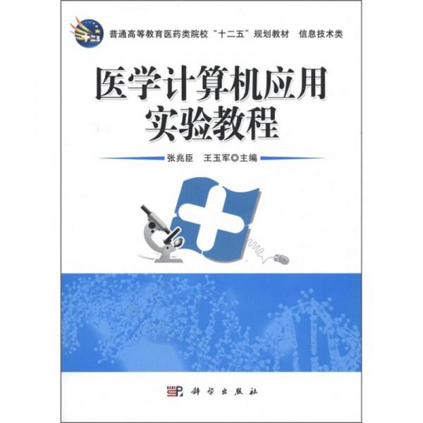 普通高等教育医药类院校“十二五”规划教材·信息技术类：医学计算机应用实验教程