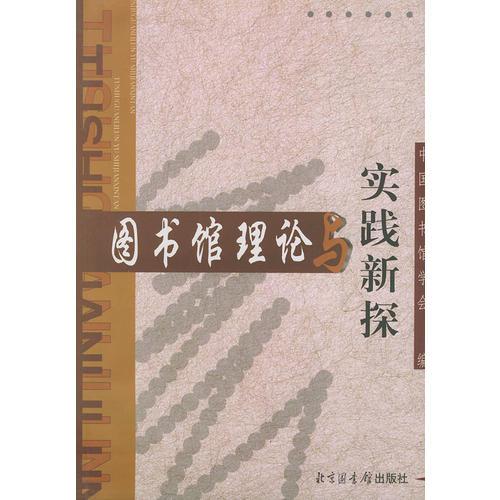 图书馆理论与实践新探