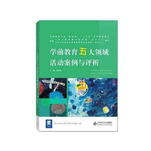 學(xué)前教育五大領(lǐng)域活動(dòng)案例與評(píng)析