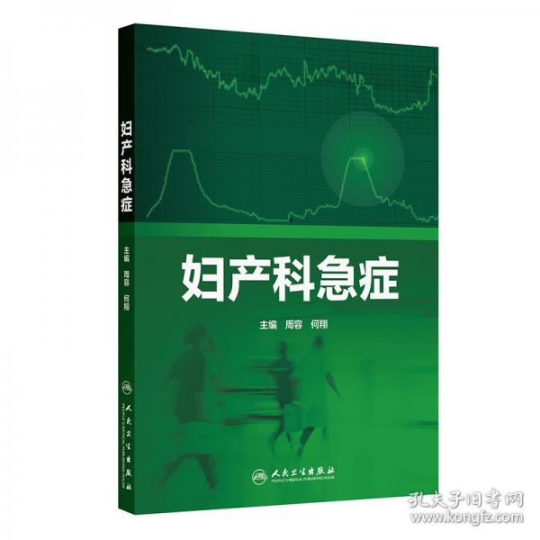 妇产科急症