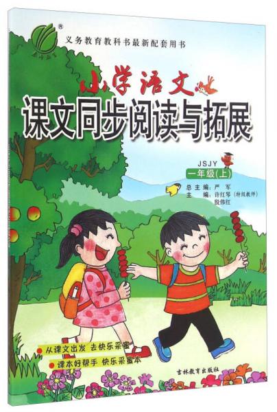 2016秋 小學(xué)語文同步閱讀與拓展 