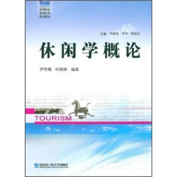 休閑學(xué)概論