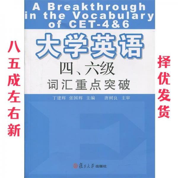 大學(xué)英語四、六級(jí)詞匯重點(diǎn)突破