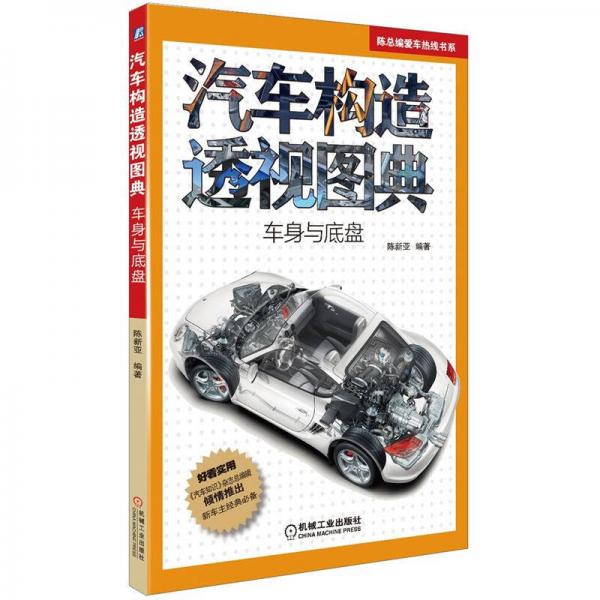 陳總編愛車熱線書系·汽車構造透視圖典：車身與底盤