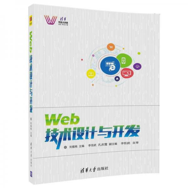 Web技術(shù)設(shè)計(jì)與開發(fā)/清華科技大講堂