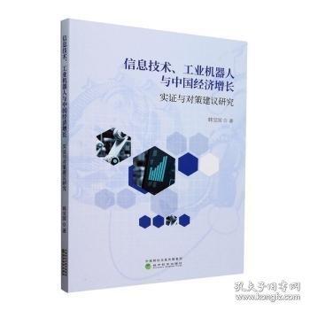 信息技術(shù)、工業(yè)機(jī)器人與中國(guó)濟(jì)增長(zhǎng):實(shí)證與對(duì)策建議研究