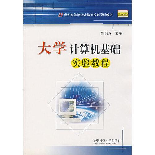大学计算机基础实验教程