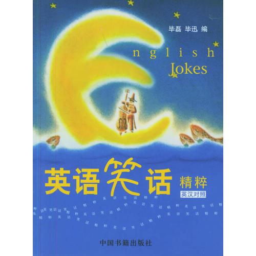 英語笑話精粹