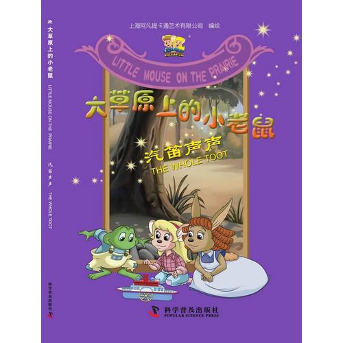 大草原上的小老鼠—汽笛聲聲