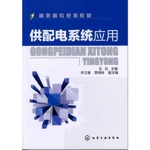 供配電系統(tǒng)應(yīng)用(孔紅)
