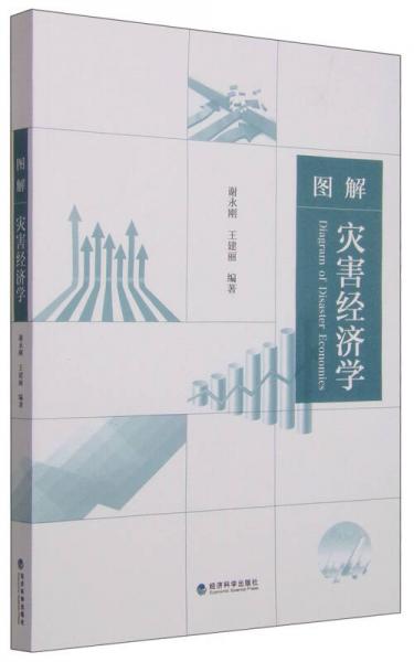 圖解災害經(jīng)濟學