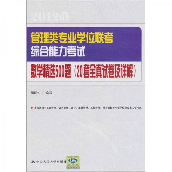 管理类专业学位联考综合能力考试数学精选500题（20套全真试卷及详解）