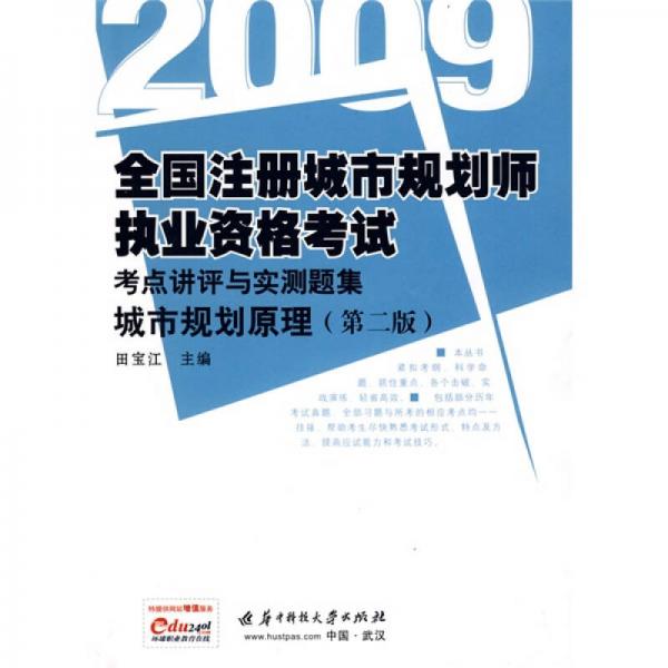 全国注册城市规划师执业资格考试考点讲评与实测题集：城市规划原理（第2版）