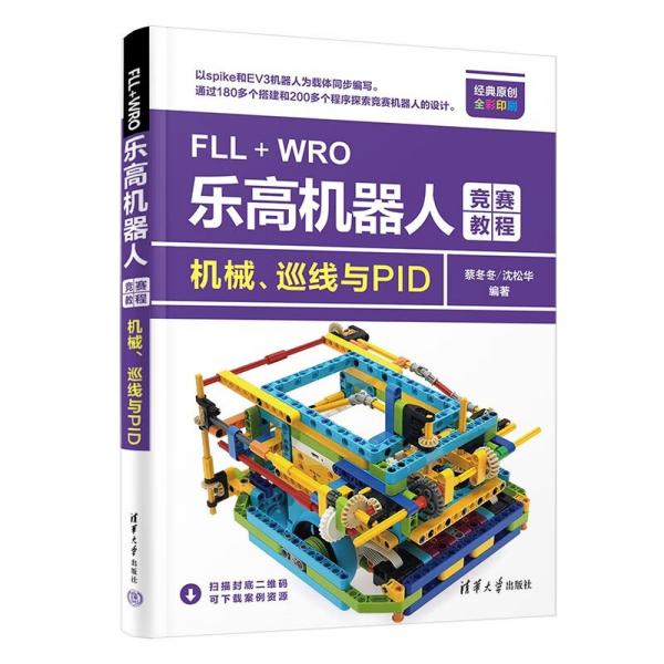 FLL+WRO樂(lè)高機(jī)器人競(jìng)賽教程——機(jī)械、巡線與PID