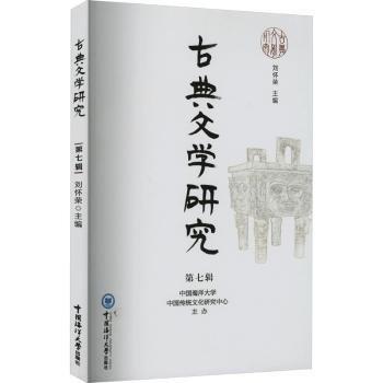 全新正版圖書 典文學(xué)研究(第七輯)劉懷榮中國(guó)海洋大學(xué)出版社9787567034327