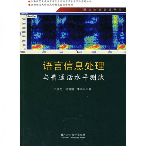 語(yǔ)言信息處理與普通話水平測(cè)試