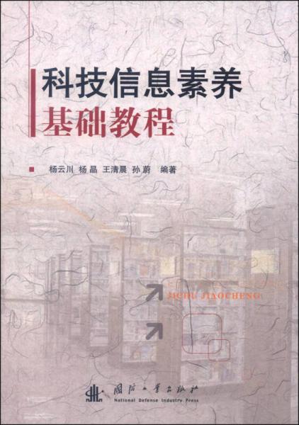 科技信息素養(yǎng)基礎(chǔ)教程