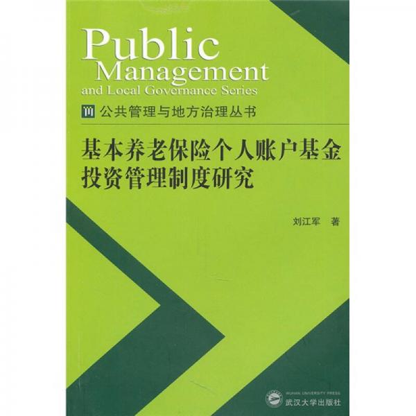 基本养老保险个人账户基金投资管理制度研究