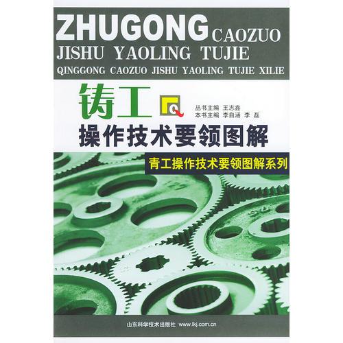 鑄工操作技術(shù)要領(lǐng)圖解——青工操作技術(shù)要領(lǐng)圖解系列