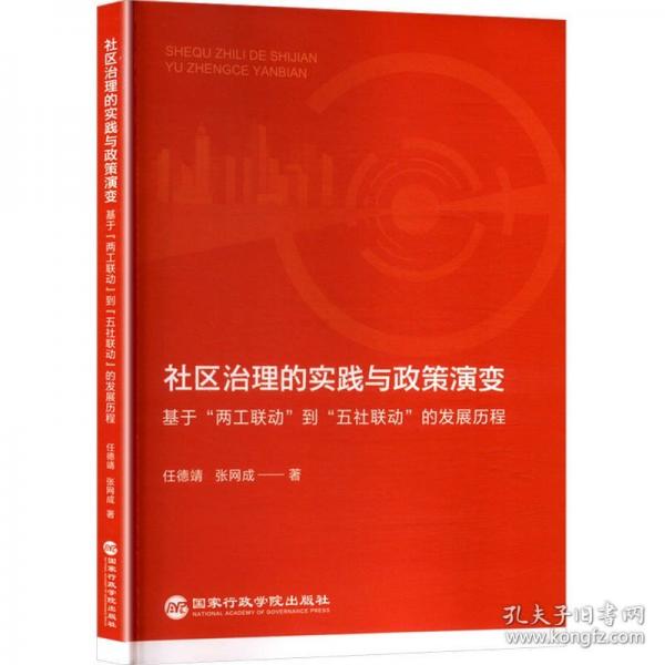 社区治理的实践与政策演变基于“两工联动”到“五社联动”的发展历程