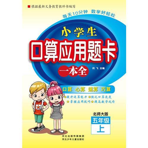 小学生口算应用题卡一本全 五年级 （北师大版）上册