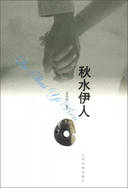 秋水伊人