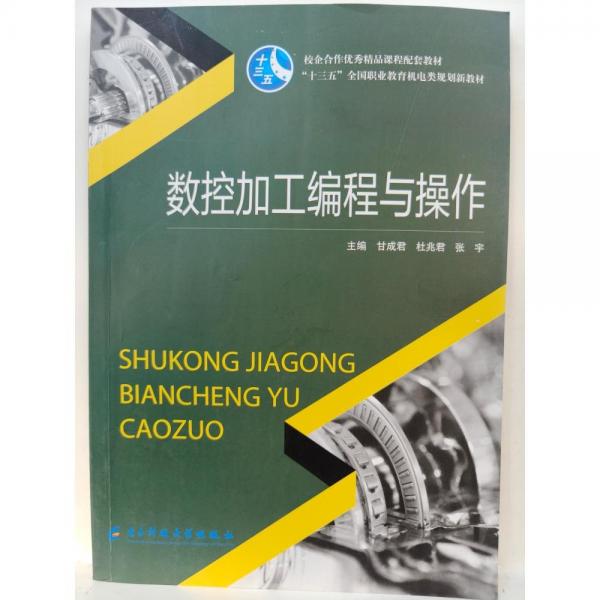 數(shù)控加工編程與操作