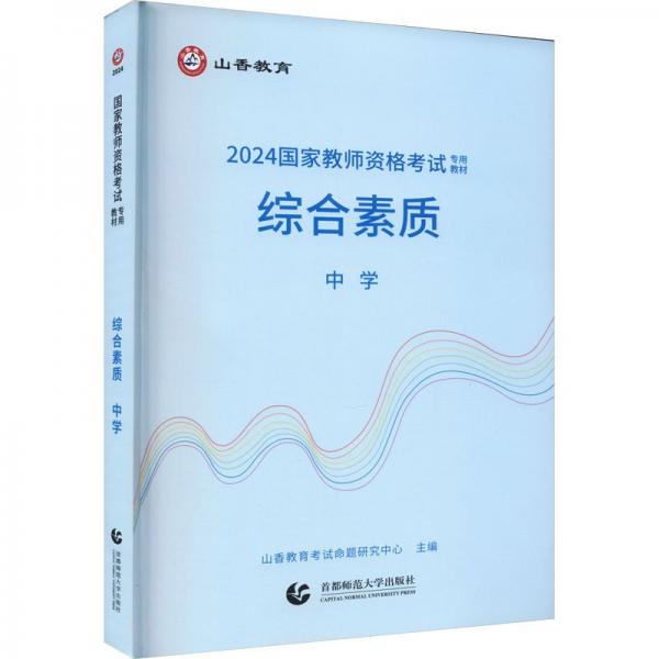 綜合素質(zhì)(中學(xué)2024國家教師資格考試專用教材)