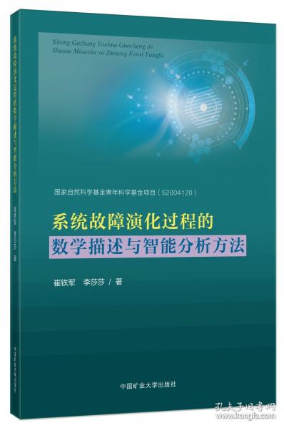 系統(tǒng)故障演化過程的數(shù)學描述與智能分析方法
