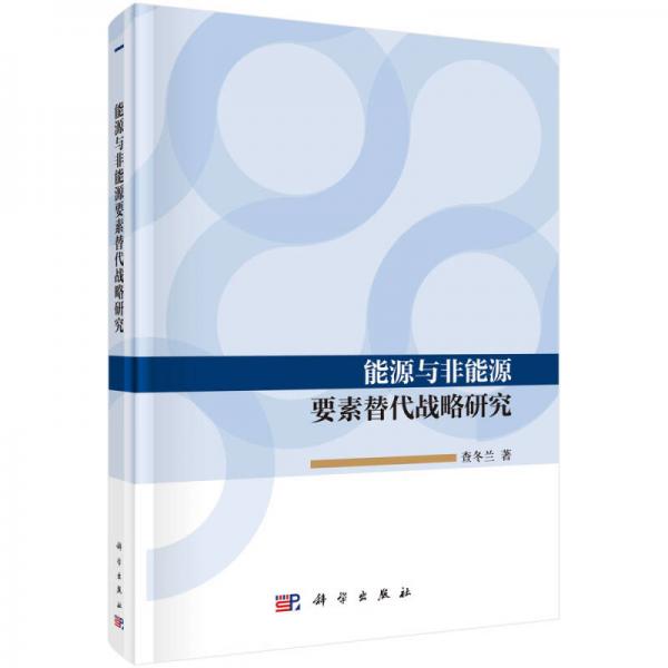 能源與非能源要素替代戰(zhàn)略研究