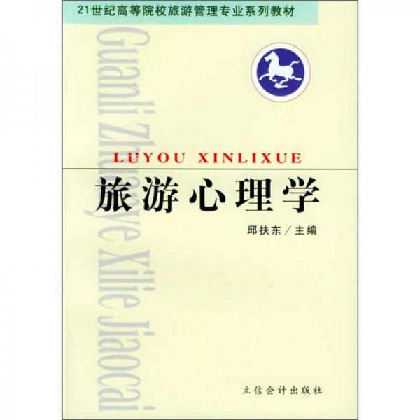 21世纪高等院校旅游管理专业系列教材：旅游心理学