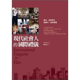 現(xiàn)代社會(huì)人的國際禮儀