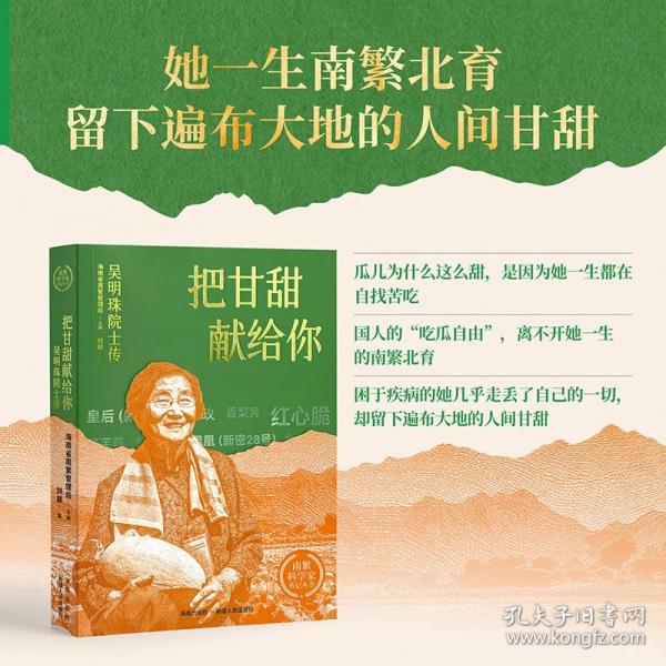 把甘甜献给你——吴明珠院士传 瓜儿为什么这么甜，是因为她一生都在自找苦吃