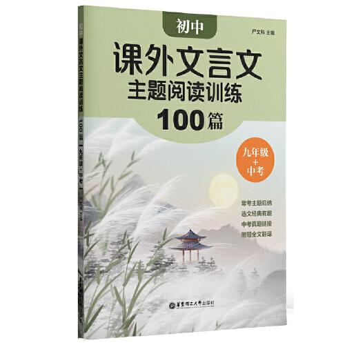 初中课外文言文主题阅读训练100篇（九年级+中考）