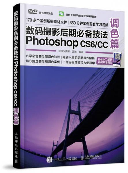 数码摄影后期必备技法Photoshop CS6/CC 调色篇