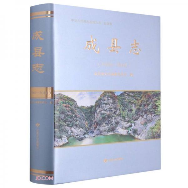 成县志(1986-2010)(精)/中华人民共和国地方志