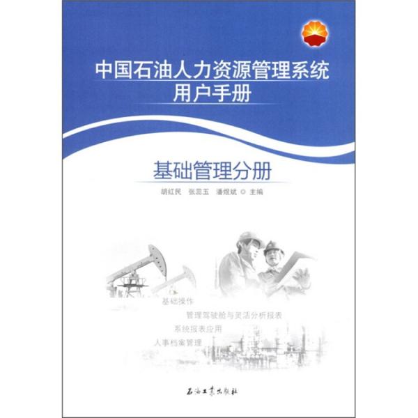 中國石油人力資源管理系統(tǒng)用戶手冊.基礎管理分冊
