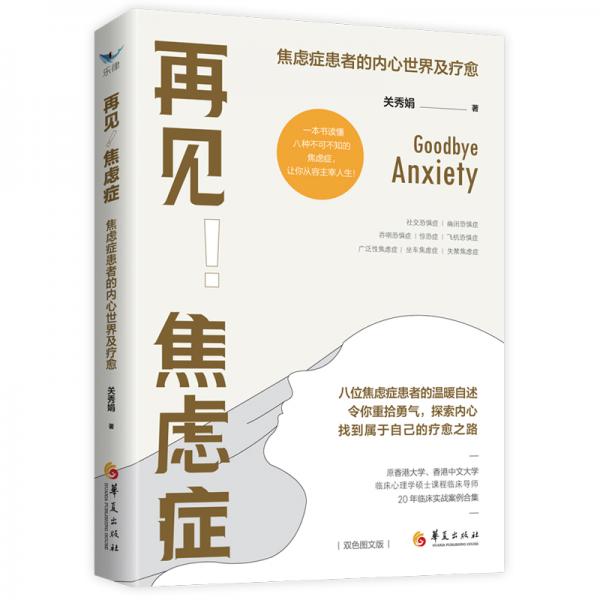 再見！焦慮癥：焦慮癥患者的內心世界及療愈