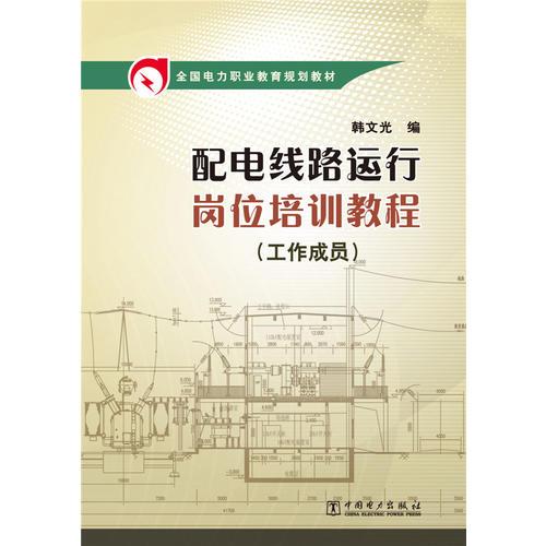 全国电力职业教育规划教材 配电线路运行岗位培训教程（工作成员）