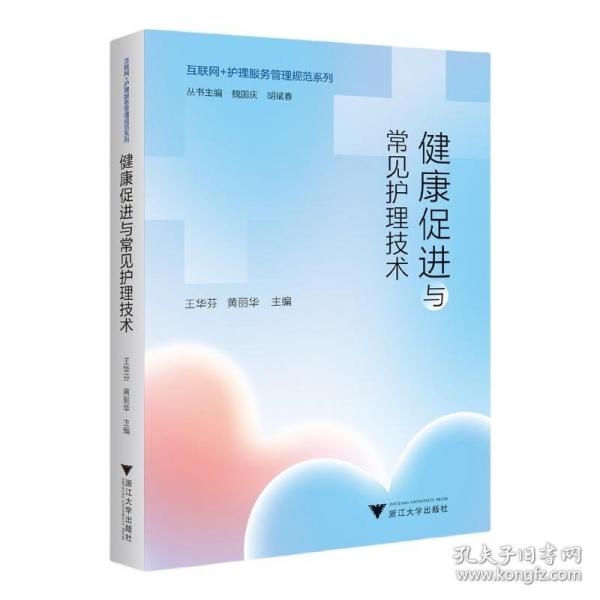 健康促进与常见护理技术