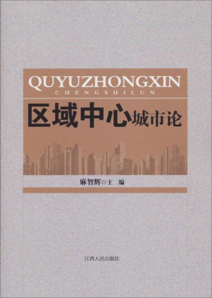 區(qū)域中心城市論